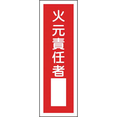 ■緑十字　ＧＲ３１　火元責任者　３６０×１２０×１ｍｍ　ラミプレート　093031