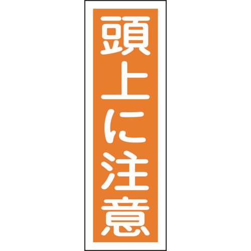 ■緑十字　短冊型安全標識　頭上に注意　３６０×１２０ｍｍ　エンビ　縦型093040