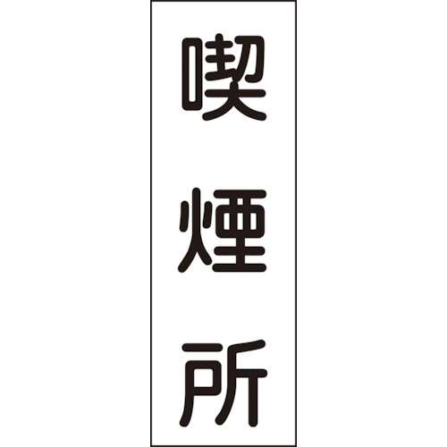 ■緑十字　短冊型安全標識　喫煙所　３６０×１２０ｍｍ　エンビ　縦型093082