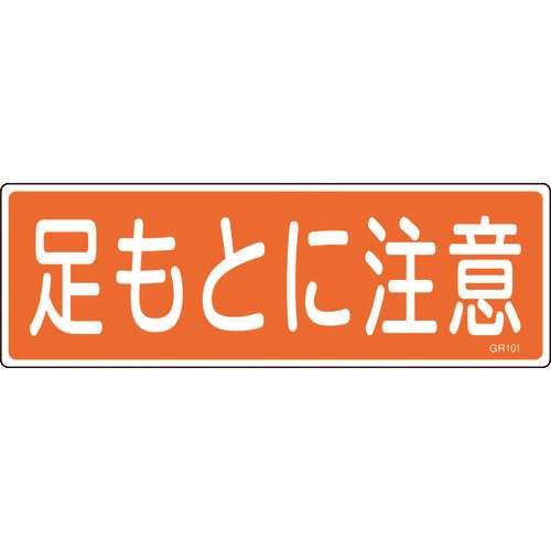 ■緑十字　短冊型安全標識　足もとに注意　１２０×３６０ｍｍ　エンビ　横型 093101