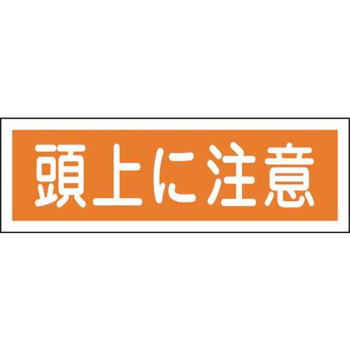 ■緑十字　ＧＲ１０２　頭上に注意　１２０×３６０×１ｍｍ　ラミプレート　093102