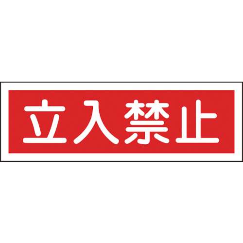 ■緑十字　ＧＲ１１６　立入禁止　１２０×３６０×１ｍｍ　ラミプレート　093116