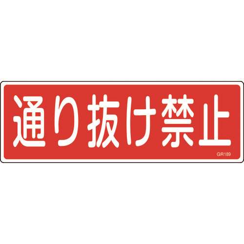 ■緑十字　短冊型安全標識　通り抜け禁止　１２０×３６０ｍｍ　エンビ　横型 093189