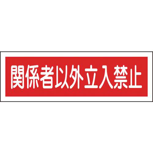 ■緑十字　ＧＲ１９６　関係者以外立入禁止　１２０×３６０×１ｍｍ　ラミプレート　093196