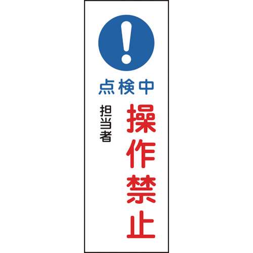 ■緑十字　短冊型安全標識　点検中・操作禁止　３６０×１２０ｍｍ　エンビ　縦型093263