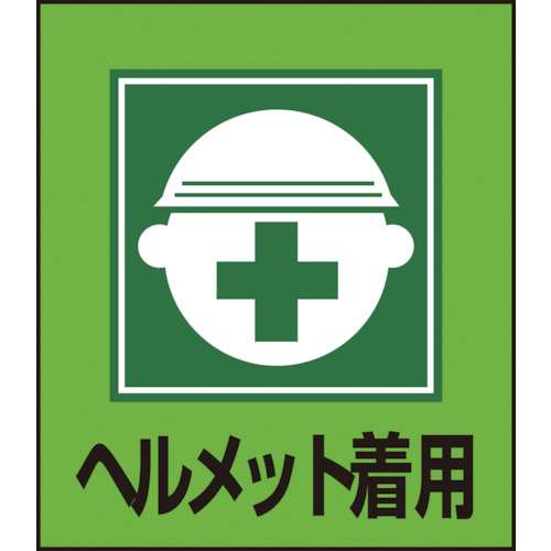 ■緑十字　イラストステッカー標識　ヘルメット着用　１２０×１００ｍｍ　５枚組099002