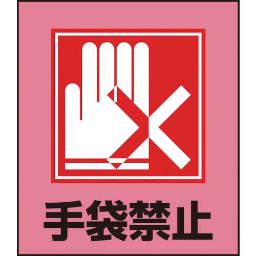 ■緑十字　イラストステッカー標識　手袋禁止　１２０×１００ｍｍ　５枚組　ＰＥＴ099022
