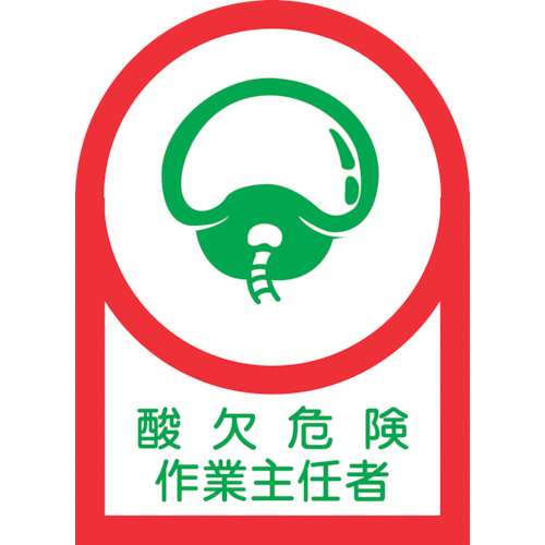 ■緑十字　ヘルメット用ステッカー　酸欠危険作業主任者　３５×２５ｍｍ　１０枚組233001