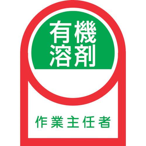 ■緑十字　ヘルメット用ステッカー　有機溶剤作業主任者　３５×２５ｍｍ　１０枚組233016