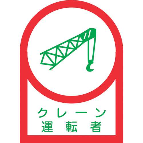 ■緑十字　ヘルメット用ステッカー　クレーン運転者　３５×２５ｍｍ　１０枚組233044