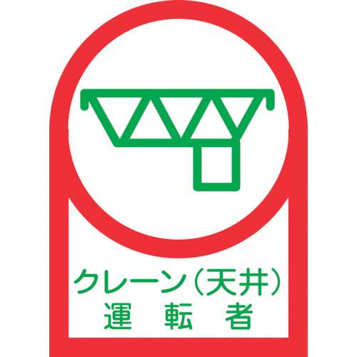 ■緑十字　ヘルメット用ステッカー　クレーン（天井）運転者　３５×２５ｍｍ　１０枚組233045