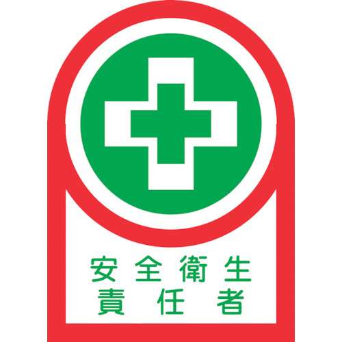 ■緑十字　ヘルメット用ステッカー　安全衛生責任者　３５×２５ｍｍ　１０枚組233084