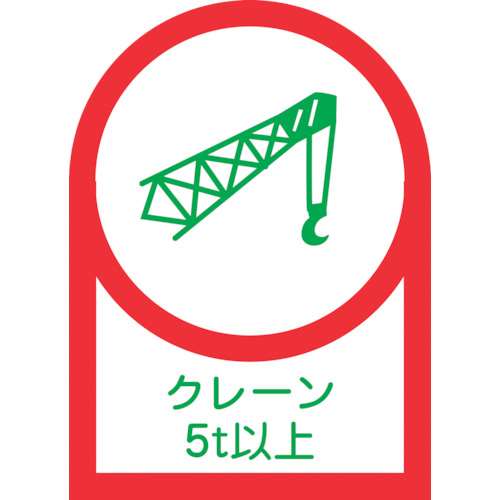 ■緑十字　ヘルメット用ステッカー　クレーン５ｔ以上　３５×２５ｍｍ　１０枚組233114