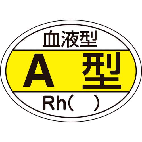 ■緑十字　ヘルメット用ステッカー　血液型Ａ型・Ｒｈ（）　２５×３５ｍｍ　１０枚組233200