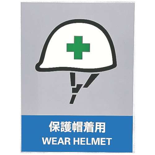 ■緑十字　ステッカー標識　保護具着用　１６０×１２０ｍｍ　５枚組　中災防タイプ029113