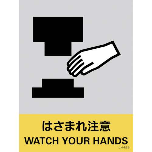 ■緑十字　ステッカー標識　はさまれ注意　１６０×１２０ｍｍ　５枚組　中災防タイプ029126