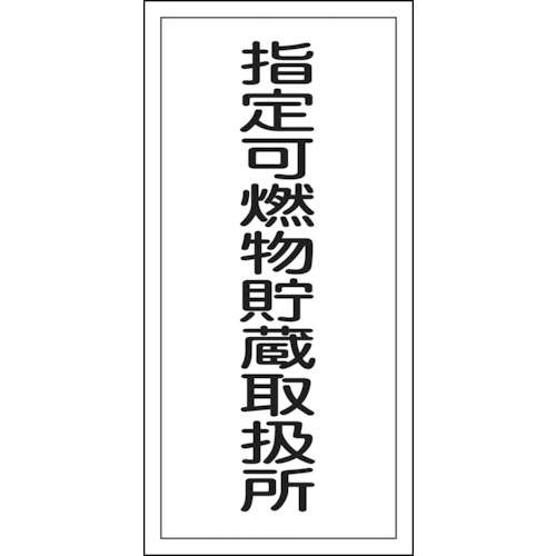 ■緑十字　消防・危険物標識　指定可燃物貯蔵取扱所　６００×３００ｍｍ　エンビ052030
