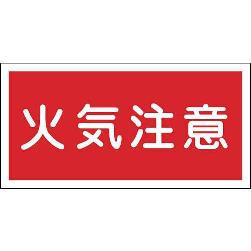 ■緑十字　ＫＨＹ‐２Ｒ　火気注意　３００×６００　ラミプレート　054002