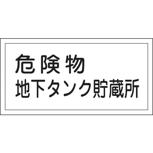 ■緑十字　消防・危険物標識　危険物地下タンク貯蔵所　３００×６００ｍｍ　エンビ054010