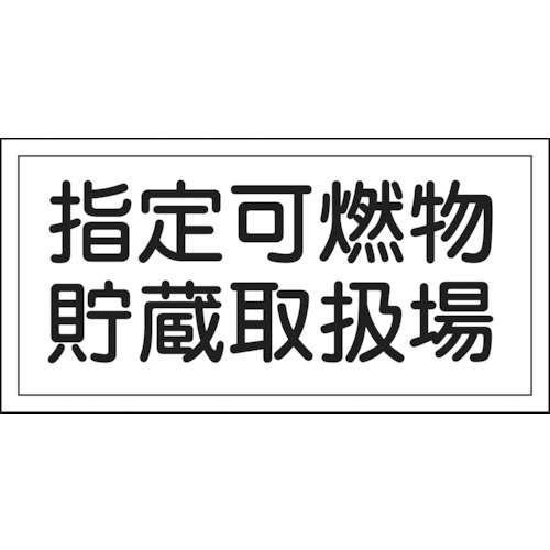 ■緑十字　消防・危険物標識　指定可燃物貯蔵取扱場　３００×６００ｍｍ　エンビ054041