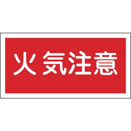 ■緑十字　消防・危険物標識　火気注意　２５０×５００ｍｍ　エンビ056020