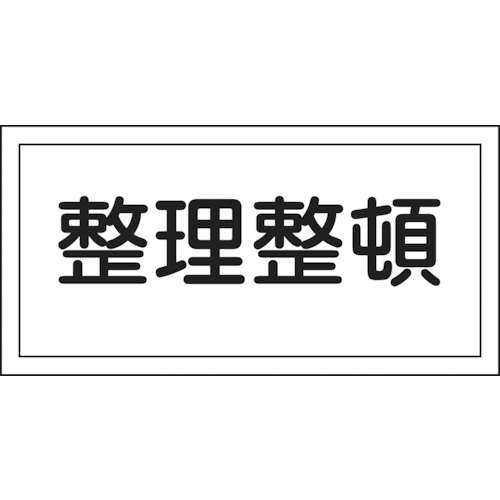 ■緑十字　消防・危険物標識　整理整頓　２５０×５００ｍｍ　エンビ056060