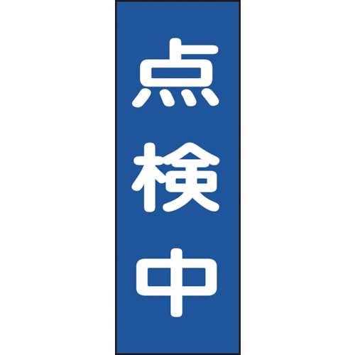 ■緑十字　修理・点検マグネット標識　点検中　２５０×８０ｍｍ086008