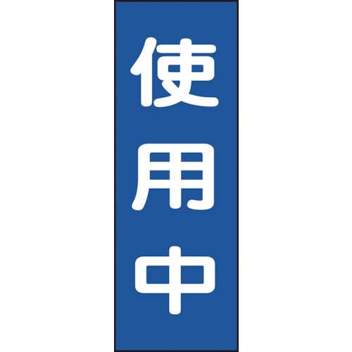 ■緑十字　修理・点検マグネット標識　使用中　２５０×８０ｍｍ086010