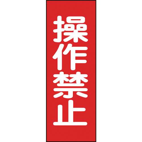 ■緑十字　修理・点検マグネット標識　操作禁止　２５０×８０ｍｍ086015