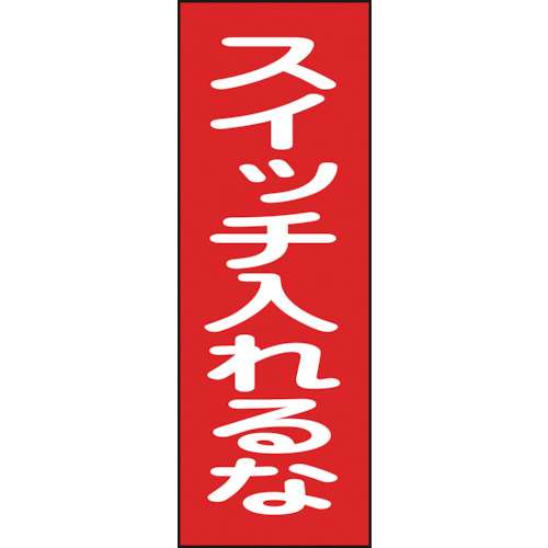 ■緑十字　修理・点検マグネット標識　スイッチ入れるな　２５０×８０ｍｍ086018