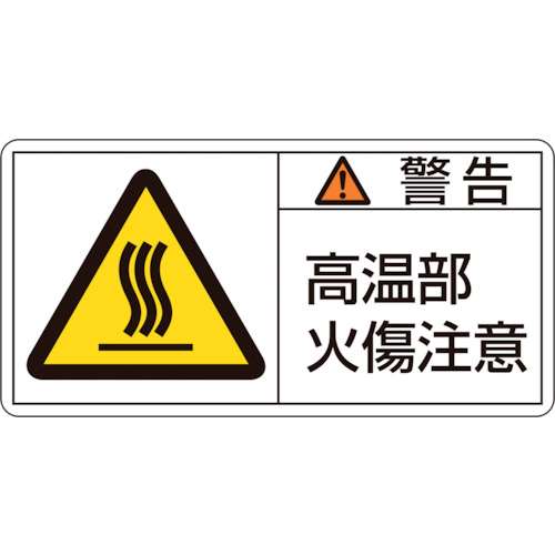 ■緑十字　ＰＬ警告ステッカー　警告・高温部火傷注意　５０×１００ｍｍ　１０枚組201102