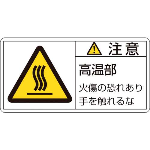 ■緑十字　ＰＬ警告ステッカー　注意・高温部火傷の恐れあり　５０×１００ｍｍ　１０枚組 201103