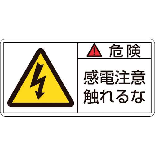 ■緑十字　ＰＬ警告ステッカー　危険・感電注意触れるな　５０×１００ｍｍ　１０枚組201106