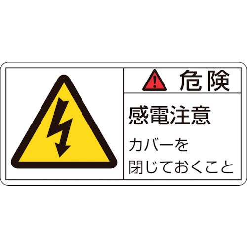 ■緑十字　ＰＬ警告ステッカー　危険・感電注意カバーを　３５×７０ｍｍ　１０枚組203107