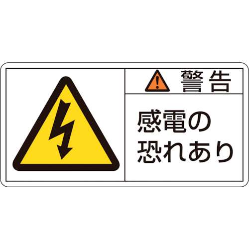 ■緑十字　ＰＬ警告ステッカー　警告・感電の恐れあり　５０×１００ｍｍ　１０枚組201109