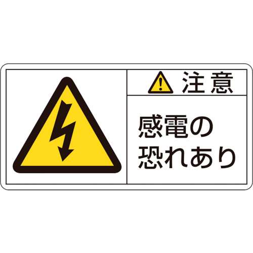 ■緑十字　ＰＬ警告ステッカー　注意・感電の恐れあり　３５×７０ｍｍ　１０枚組203113