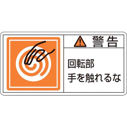 ■緑十字　ＰＬ警告ステッカー　警告・回転部手を触れるな　５０×１００ｍｍ　１０枚組201115