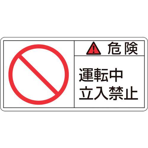 ■緑十字　ＰＬ警告ステッカー　危険・運転中立入禁止　５０×１００ｍｍ　１０枚組201118