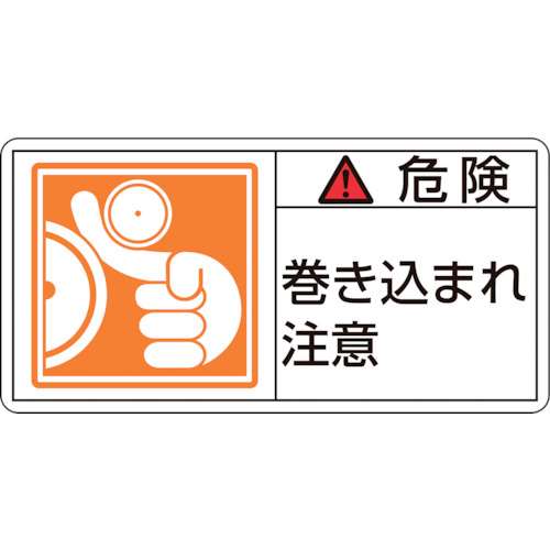 ■緑十字　ＰＬ警告ステッカー　危険・巻き込まれ注意　３５×７０ｍｍ　１０枚組203121