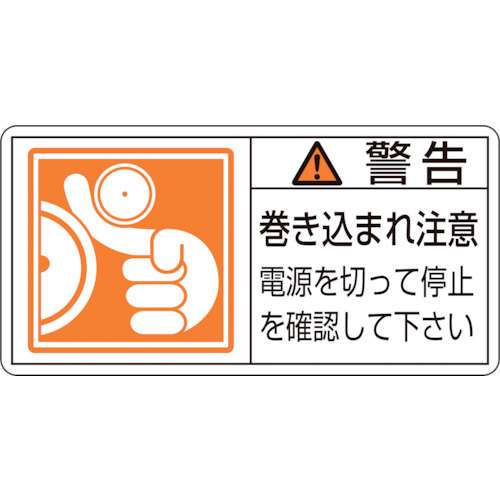 ■緑十字　ＰＬ警告ステッカー　警告・巻き込まれ注意電源を　５０×１００　１０枚組201124