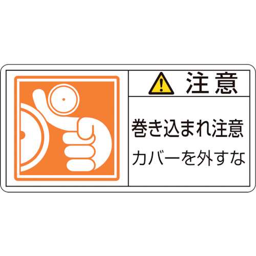 ■緑十字　ＰＬ警告ステッカー　注意・巻き込まれ注意カバーを　３５×７０　１０枚組203127