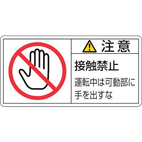 ■緑十字　ＰＬ警告ステッカー　注意・接触禁止運転中は　３５×７０ｍｍ　１０枚組203136
