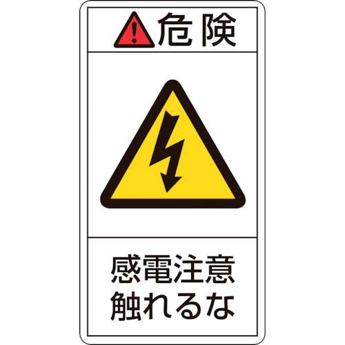 ■緑十字　ＰＬ警告ステッカー　危険・感電注意触れるな　７０×３８ｍｍ　１０枚組 203206