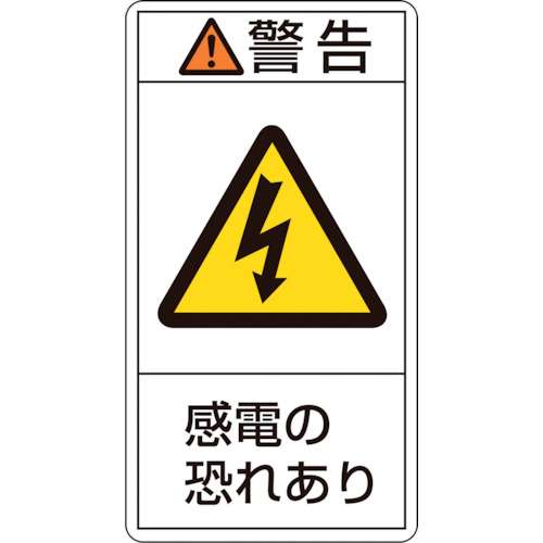 ■緑十字　ＰＬ警告ステッカー　警告・感電の恐れあり　７０×３８ｍｍ　１０枚組203209