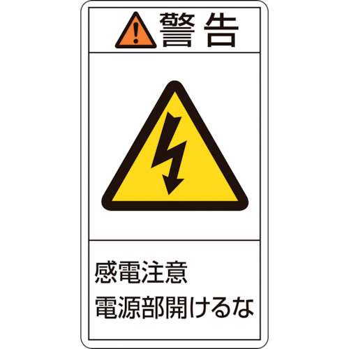■緑十字　ＰＬ警告ステッカー　警告・感電注意電源部開けるな　１００×５５ｍｍ　１０枚組 201212