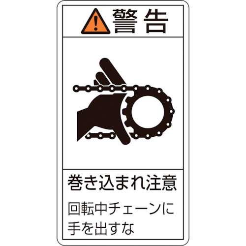 ■緑十字　ＰＬ警告ステッカー　警告・巻き込まれ注意チェーン　１００×５５　１０枚組 201229