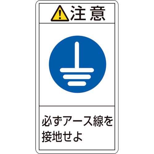 ■緑十字　ＰＬ警告ステッカー　注意・必ずアース線を接地せよ　７０×３８ｍｍ　１０枚組 203239