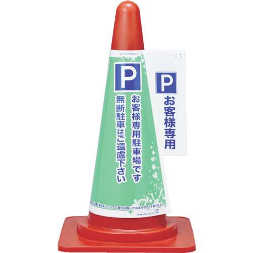 ■緑十字　コーンカバー標識　Ｐ・お客様専用駐車場です　Ｈ７００ｍｍコーン用367002