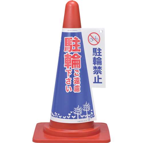 ■緑十字　コーンカバー標識　駐輪ご遠慮下さい・駐輪禁止　高さ７００ｍｍコーン用 367004