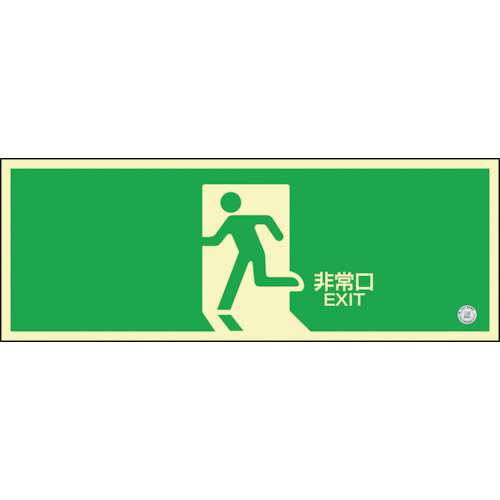 ■緑十字　蓄光ＳＮ‐２８０４　高輝度蓄光誘導標識１２０×３６０　ＰＥＴステッカー　360804